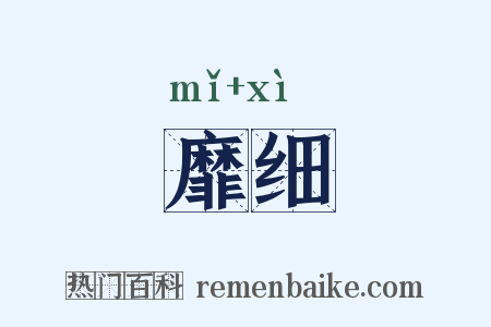 靡细是什么意思的图片